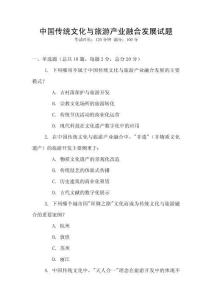 中國傳統文化與旅游產業融合發展試題