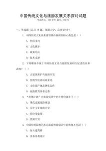 中國傳統文化與旅游發展關系探討試題