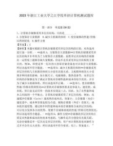 2023年浙江工業(yè)大學(xué)之江學(xué)院單招計(jì)算機(jī)測試題庫及答案1套