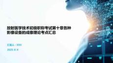 放射醫(yī)學(xué)技術(shù)初級(jí)職稱考試第十章各種影像設(shè)備的成像理論考點(diǎn)匯總