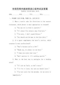 全國范圍內(nèi)旅游英語口語考試及答案