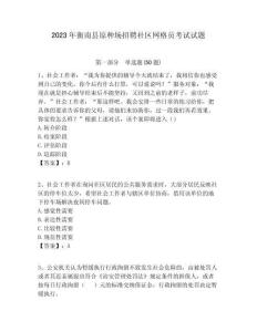 2023年衡南縣原種場招聘社區網格員考試試題附答案詳解