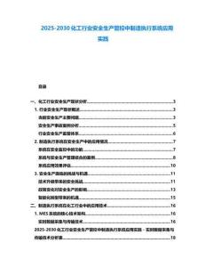2025-2030化工行業安全生產管控中制造執行系統應用實踐