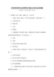 全國范圍內法律常識普及考試及答案