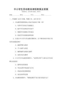 中小學生勞動教育課程教案及答案