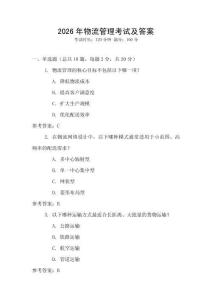 2026年物流管理考試及答案