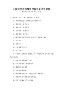 全國范圍內環保意識普及考試及答案