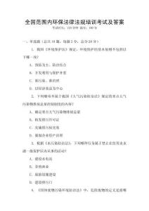 全國范圍內環保法律法規培訓考試及答案