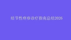 结节性痒疹诊疗指南总结2026