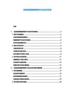 高速鐵路接觸網(wǎng)維護(hù)作業(yè)技術(shù)標(biāo)準(zhǔn)