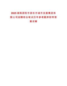 2025湖南邵陽市邵東市城市發展集團有限公司招聘綜合筆試歷年參考題庫附帶答案詳解