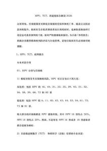 HPV、TCT、阴道镜报告解读2026