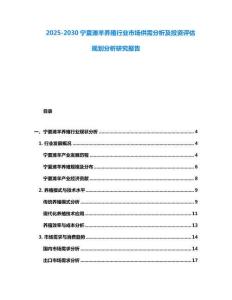 2025-2030寧夏灘羊養殖行業市場供需分析及投資評估規劃分析研究報告