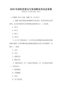 2026年國際貿易法與爭端解決考試及答案