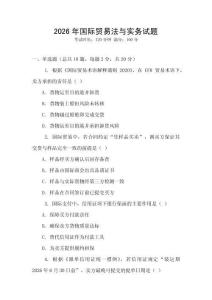 2026年國際貿易法與實務試題