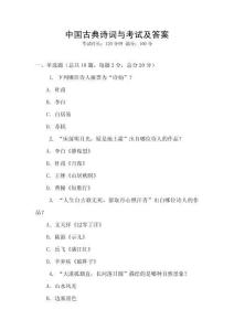 中國古典詩詞與考試及答案