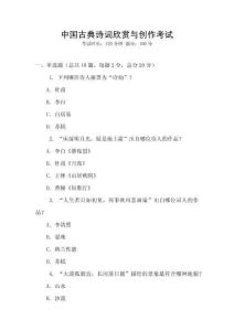 中國古典詩詞欣賞與創(chuàng)作考試