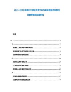 2025-2030能源化工煤炭供需平衡與新能源替代格局投資趨勢規(guī)劃深度研究