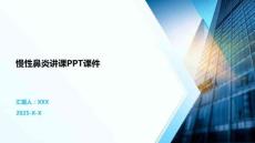 慢性鼻炎讲课PPT课件