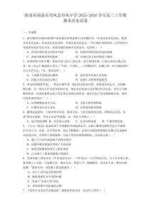 2026屆陜西省商洛市丹鳳縣丹鳳中學高三上學期期末歷史試題（含答案）