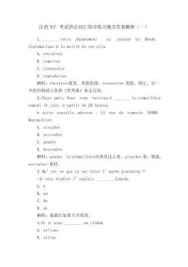 法語(yǔ)TCF考試語(yǔ)法詞匯部分練習(xí)題及答案解析（一）