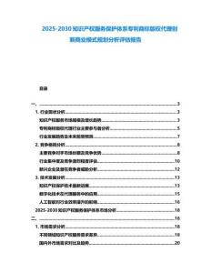 2025-2030知識產權服務保護體系專利商標版權代理創新商業模式規劃分析評估報告