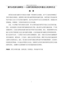 唐代女性騎馬俑研究——以唐代西安地區紀年墓出土的資料為主