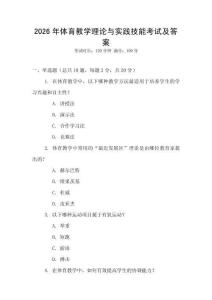 2026年體育教學(xué)理論與實(shí)踐技能考試及答案