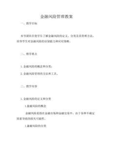 金融風(fēng)險(xiǎn)管理教案