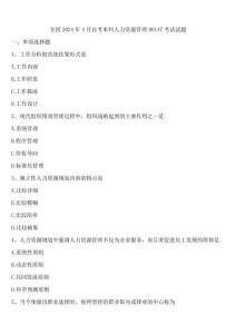 全國2024年4月自考本科人力資源管理00147考試試題含解析