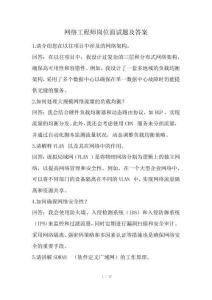 網絡工程師崗位面試題及答案(經典版)