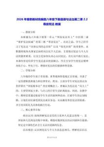 2026年春新教材統編版八年級下冊道德與法治第二課2.2 尊崇憲法 教案