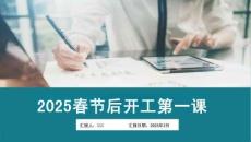 2026春节节节后复工复产第一课培训课件