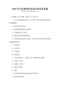 2026年公共管理專業(yè)知識(shí)考試及答案