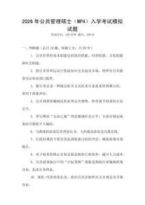 2026年公共管理碩士（MPA）入學考試模擬試題