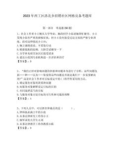 2023年西工區(qū)洛北鄉(xiāng)招聘社區(qū)網(wǎng)格員備考題庫附答案詳解