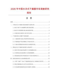 2026年中國(guó)水冷式干燥器市場(chǎng)調(diào)查研究報(bào)告