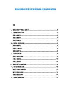 基礎(chǔ)教育教學(xué)資源分配問題及城鄉(xiāng)教育均衡發(fā)展策略