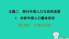 2025八年级地理上册专题二综合思维：中国的自然环境1分析中国人口基本状况第2课时中国的民族习题课件晋教版
