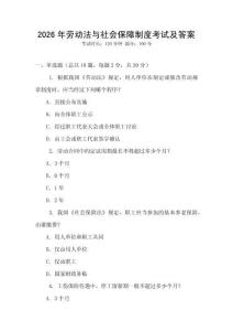 2026年勞動法與社會保障制度考試及答案