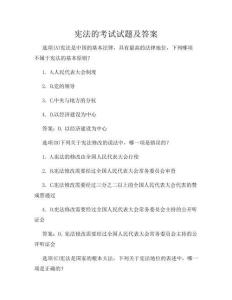憲法的考試試題及答案