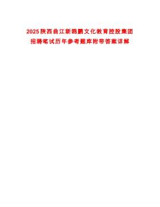2025陜西曲江新鷗鵬文化教育控股集團招聘筆試歷年參考題庫附帶答案詳解