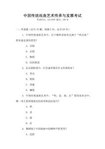 中國傳統(tǒng)戲曲藝術(shù)傳承與發(fā)展考試