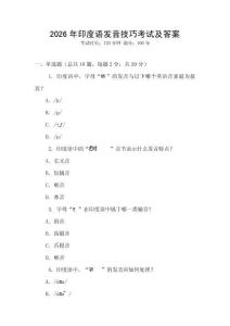 2026年印度語發(fā)音技巧考試及答案