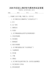 2026年歷史人物評價與影響考試及答案