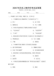 2026年歷史人物評價考試及答案