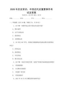 2026年歷史常識：中國近代史重要事件考試及答案