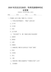 2026年历史文化知识：传承民族精神考试及答案