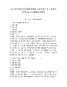 2025年芜湖市保安服务有限公司面向退役士兵招聘押运员20人公笔试参考题库附答案