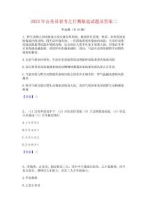 2023年公务员省考之行测精选试题及答案二